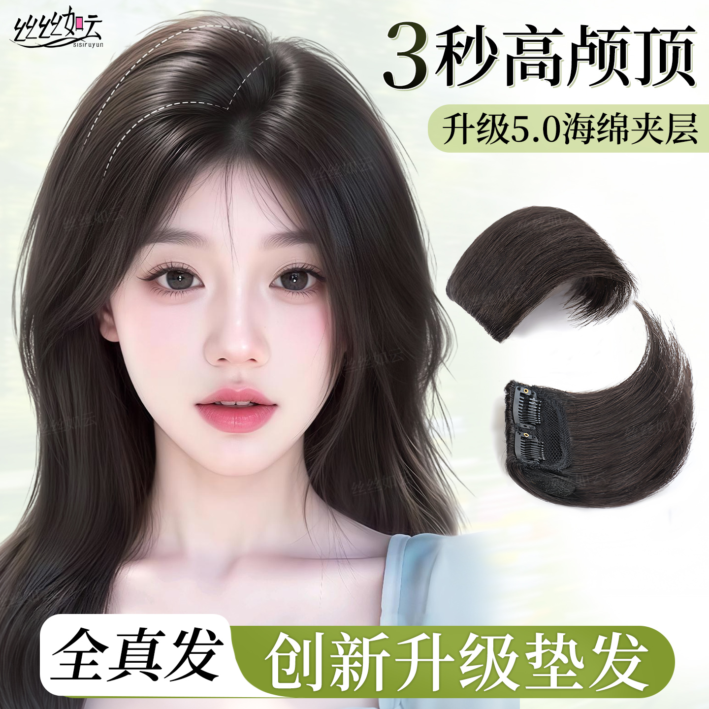 全真发蓬松增发高颅顶假发垫发片