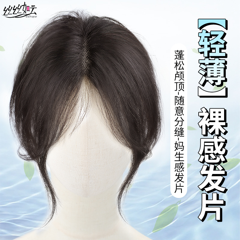 丝丝如云轻薄透气修颜减龄假发片