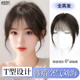 浏海假发女片头顶补发自然真发前额发际线 线轻薄高颅顶遮白发假