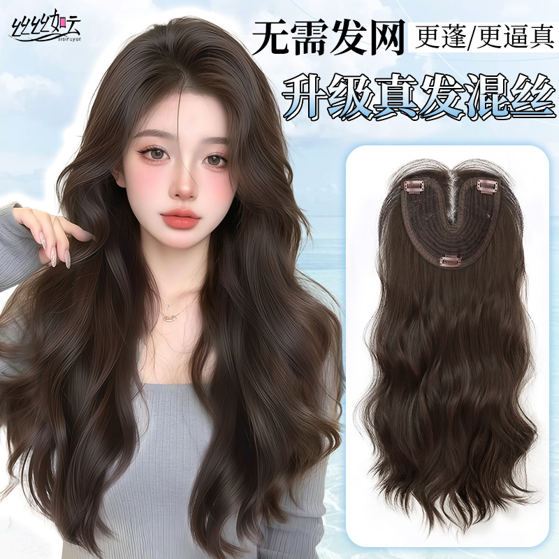 丝丝如云无需发网真发混丝补发片
