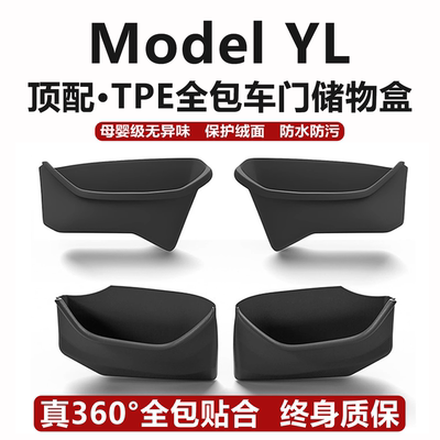适用新款ModelYL全包车门储物盒