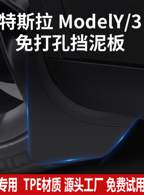 适用特斯拉Model丫挡泥板model3y焕新版汽车前后轮TPE改装配件