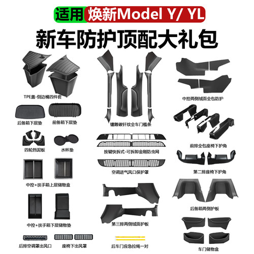 适用ModelYL/3全车套装价格优惠