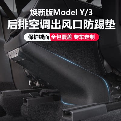 适用于26款特斯拉焕新Model Y/3中控扶手箱后排防踢护板侧边改装