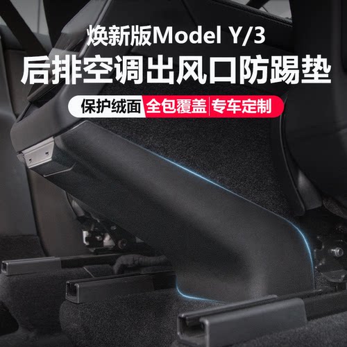 适用于26款特斯拉焕新Model Y/3中控扶手箱后排防踢护板侧边改装