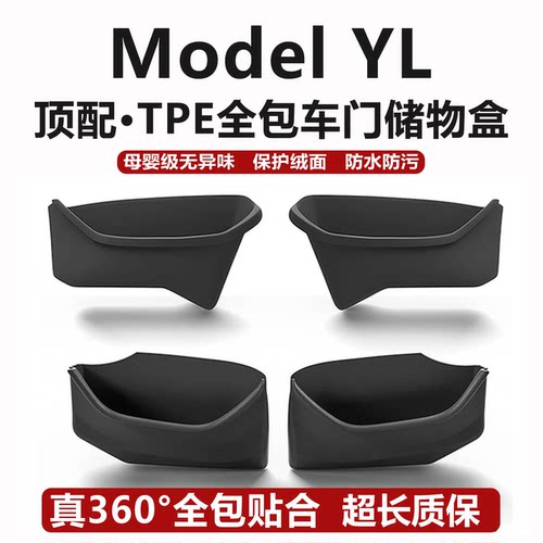 适用新款ModelYL全包车门储物盒