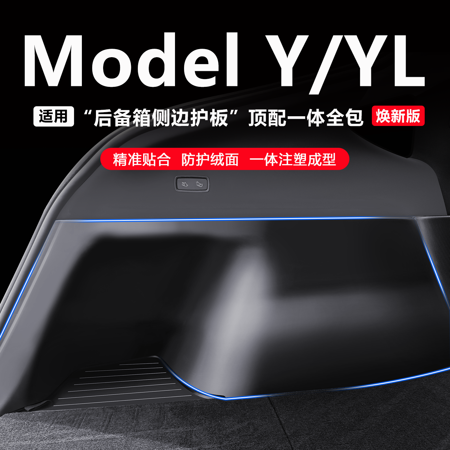 适用新款ModelY特斯拉YL后备箱侧边护板两侧yl绒面护角丫内饰配件
