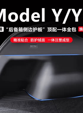 新款ModelY后备箱yl两侧绒面防护