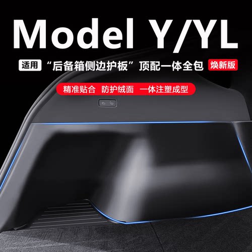 新款ModelY后备箱yl两侧绒面防护