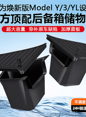 适用特斯拉ModelYL/3后备箱储物盒焕新yl侧边收纳版内饰盖板配件