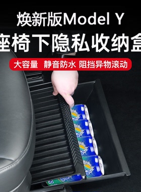 适用新款特斯拉ModelY座椅下储物盒收纳箱modely配件车内装饰用品