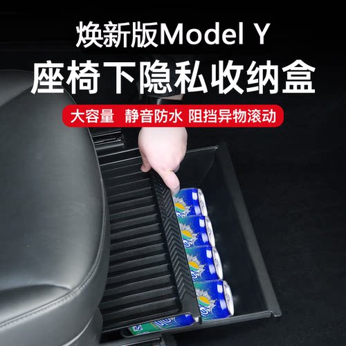 适用于焕新版modelY座椅下储物盒