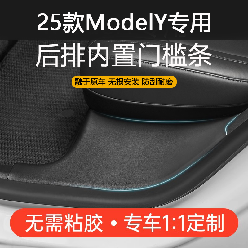 焕新版Y/3后排内门防踩改装配件