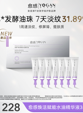 【新品上市】愈感3亿水油精华液3ml*7抗皱紧致保湿修护次抛