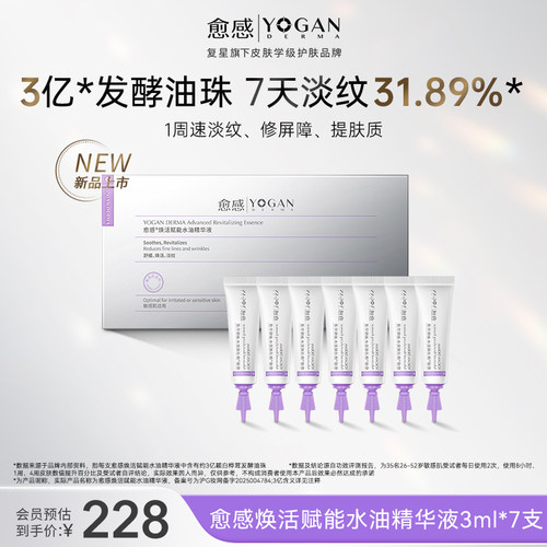 【新品上市】愈感3亿水油精华液3ml*7抗皱紧致保湿修护次抛