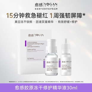 愈感胶原冻干修护精华液30ml紧致冻干粉敏感肌褪红 明星同款