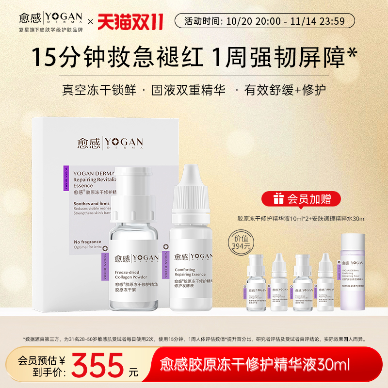 【明星同款】愈感胶原冻干修护精华液30ml紧致冻干粉敏感肌褪红