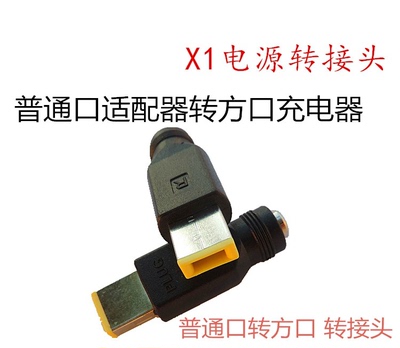 联想Thinkpad X260 X250 X240 T450 T440 X1 S3 E460充电器转接头