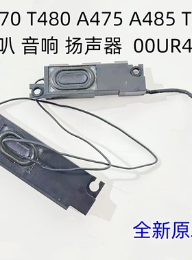 Thinkpad 联想T470 T480 A475 A485 T25 喇叭 音响 扬声器00UR491