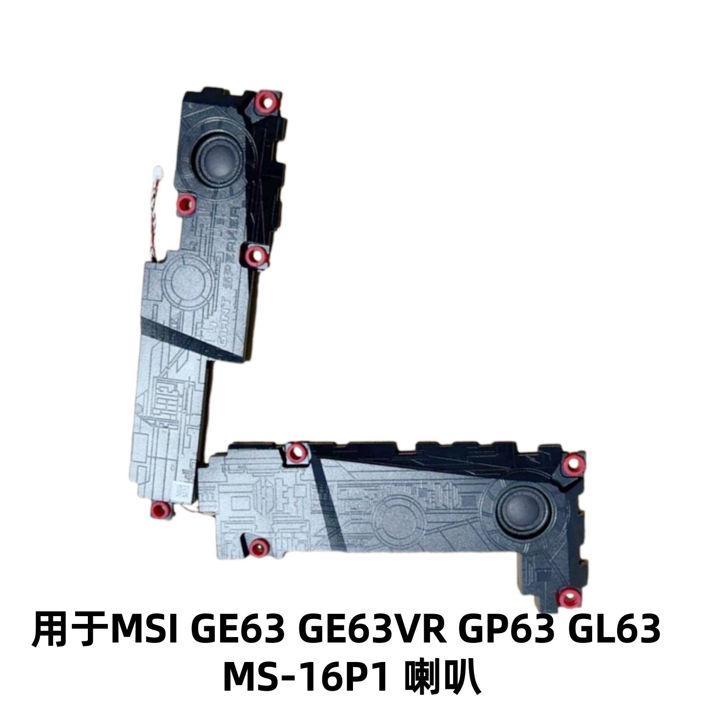 适用于微星MSI GE63 GE63VR GP63 GL63 MS-16P1内置喇叭扬声器