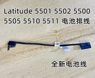 用于戴尔Latitude 5501电池线5502 5500 5505 5510 5511电池线