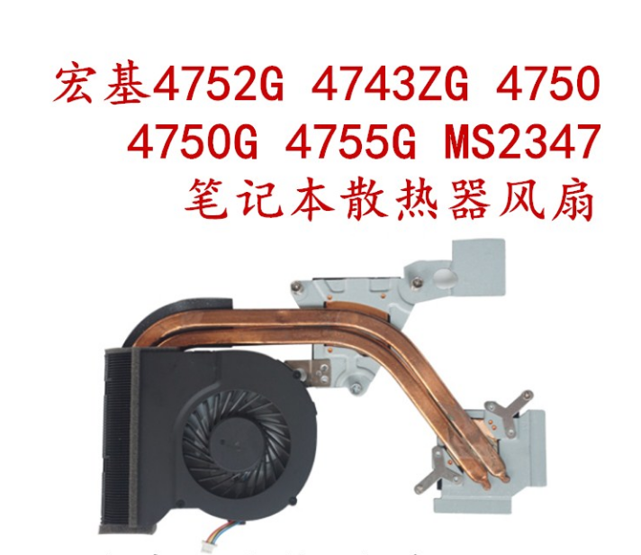 宏碁 4750G 4743G 4560G E1-451G 4752G 4352 NV47H 散热器 风扇