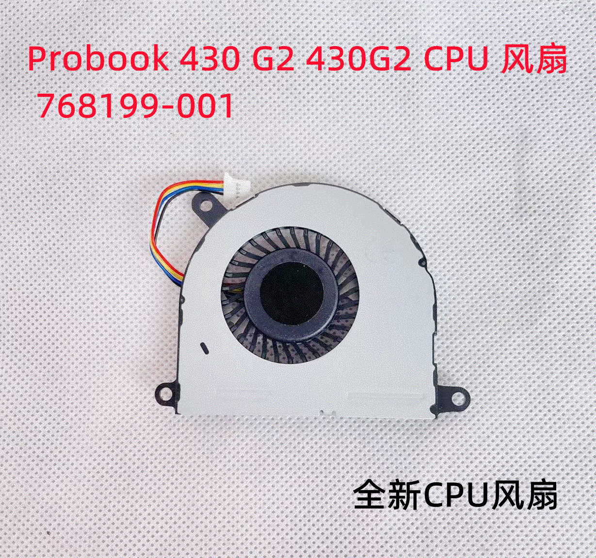 ZPL30惠普430 G2笔记本CPU散热器风扇DC28000EXD0 768199-001