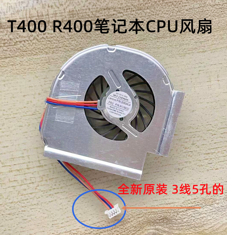 IBM 用于联想thinkpad T400 R400 CPU散热风扇5口3线26R9434