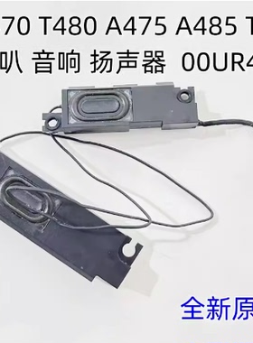 适用Thinkpad联想 T470 T480 A475 A485 T25 喇叭 扬声器 00UR491
