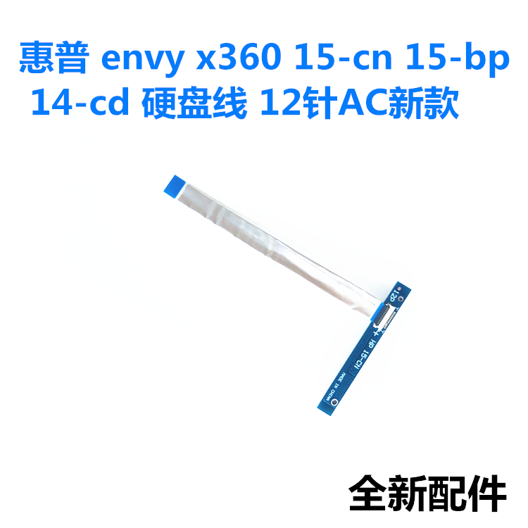HP惠普薄锐ENVY15 X360-BP107TX CN007TX硬盘线数据线12针