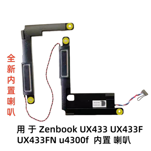 用于华硕UX433FNu4300f喇叭