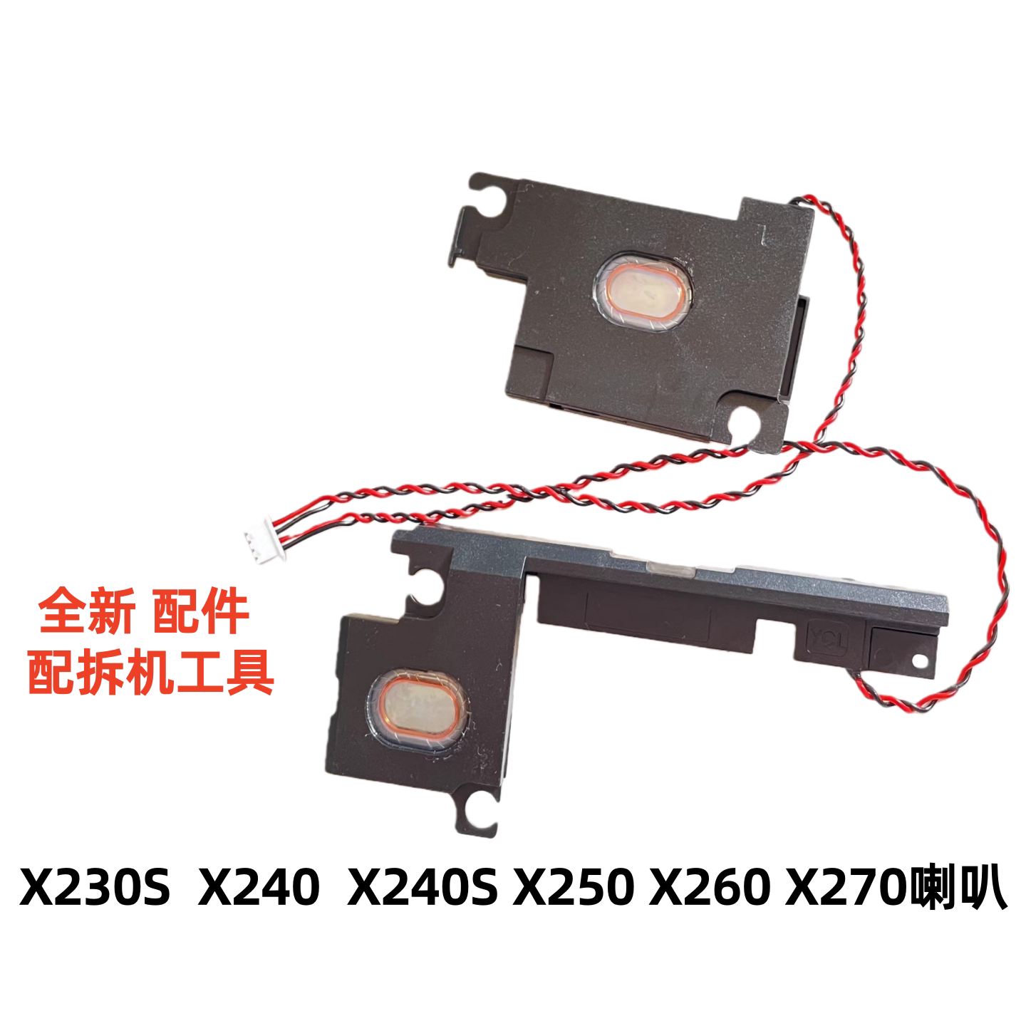 适用于联想Thinkpad X230S X240 X240S X250 X260 X270喇叭杨声器