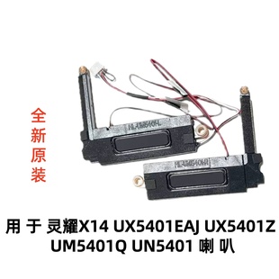 UM5401Q UX5401 UN5401喇叭 UX5401EAJ 用于华硕灵耀X14