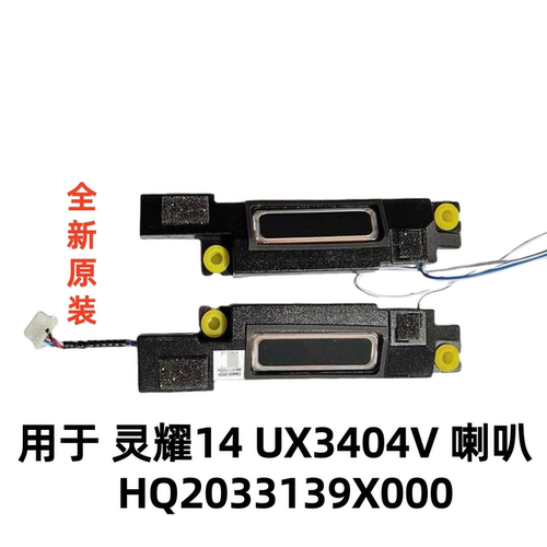 用于华硕灵耀14 UX3404V 扬声器 笔记本喇叭 音响 HQ2033139X000