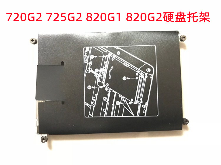 用于HP 惠普720G2 725G2 820G1 820G2硬盘托架支架网架固定架