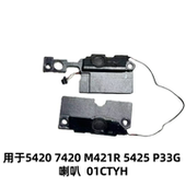 5420 7420 M421R 适用于DELL戴尔灵越 5425 P33G喇叭扬声器01CTYH