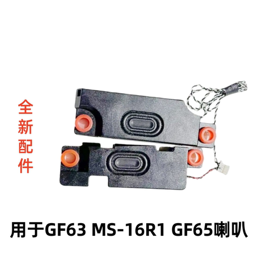 用于MSI微星GF63MS-16R1喇叭