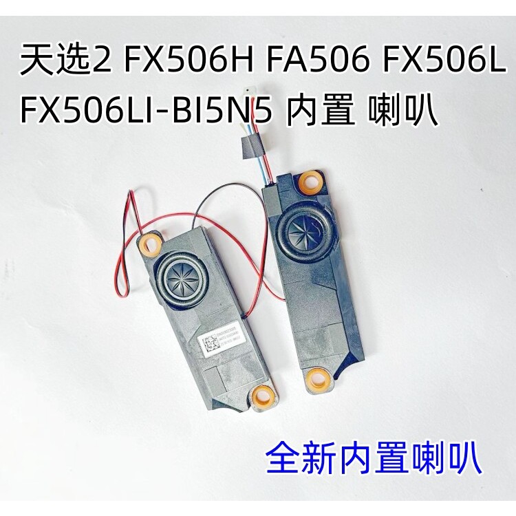 LFX506LI-BI5N5笔记本喇叭