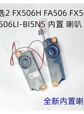 华硕天选2 FX506 FA506 FX506L FX506LI-BI5N5笔记本扬声器喇叭