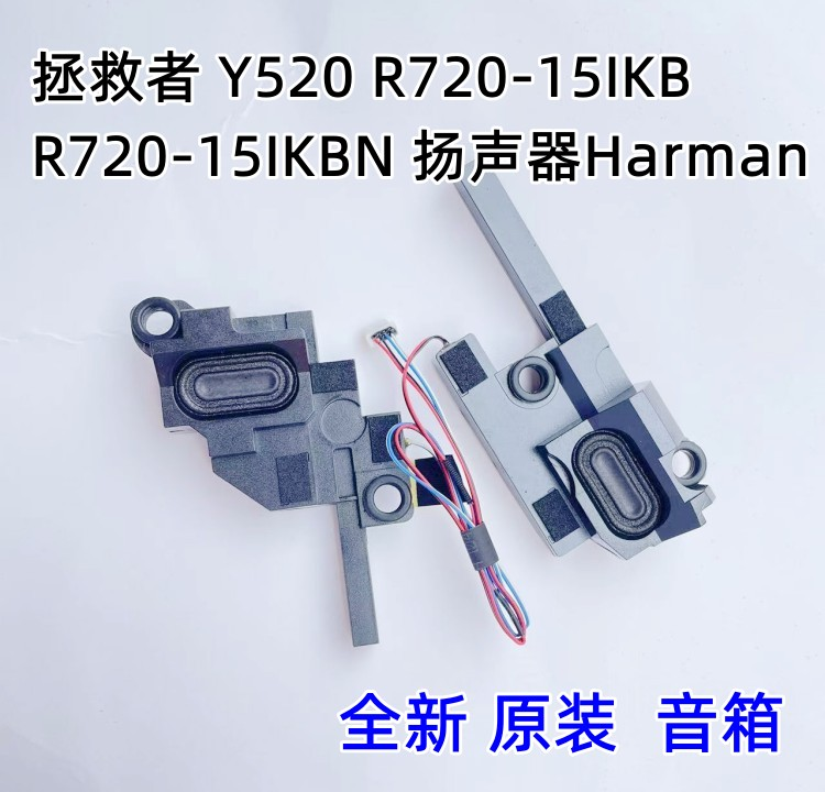 联想拯救者 Y520 R720-15IKB R720-15IKBN内置喇叭扬声器Harman