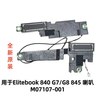 用于HP惠普Elitebook 840 G7/G8 845喇叭扬声器M07107-001