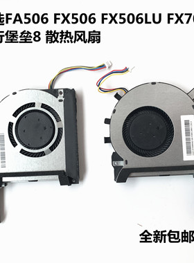 用于华硕FX86F FX86SM FX95D FX96G FX505GE笔记本CPU显卡风扇