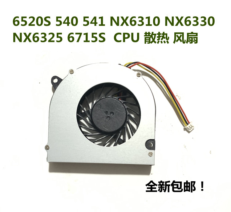 适用6520S 540 541 NX6310 NX6330 NX6325 6715S笔记本CPU风扇