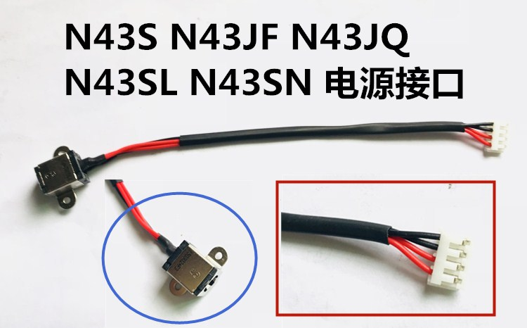 Asus/华硕 N43S N43JF N43JQ N43SL N43SN充电接口电源接口连接线