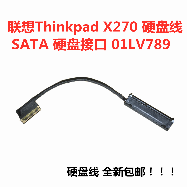 IBM联想Thinkpad X270硬盘线SATA硬盘接口连接线 01LV789全新包邮