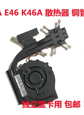 用于联想E46A E46 K46A 笔记本散热风扇 散热器 散热片 原装包邮