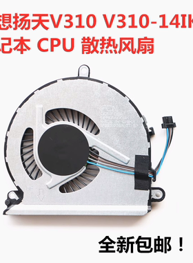 联想扬天 V310-15ISK 15IKB 14ISK 14lKB E42-80 E52-80 CPU风扇