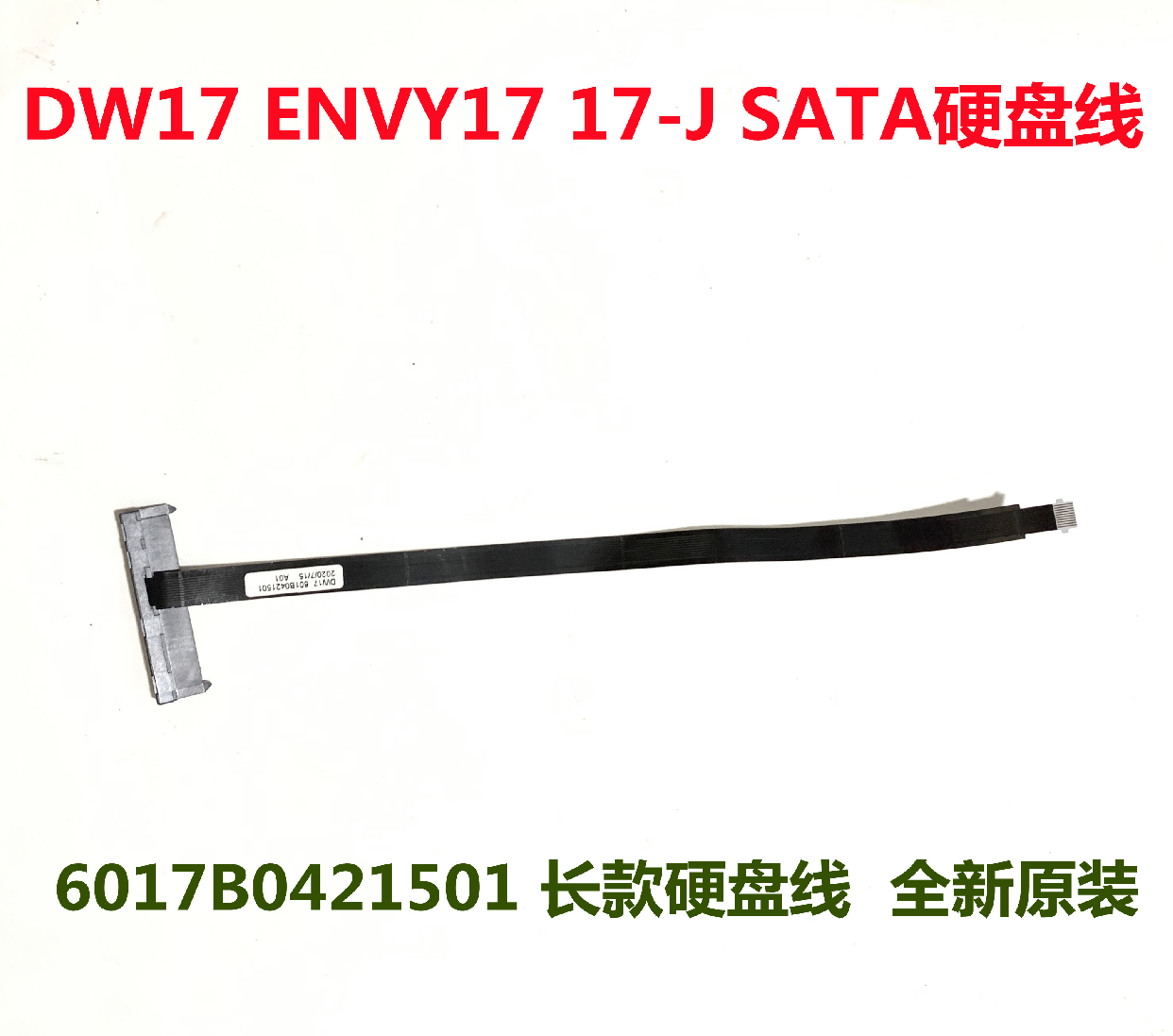 HP惠普ENVY 17-J  ENVY 15 6017B0421501硬盘线连接线硬盘转接