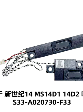 适用MSI微星 新世纪Modern14 MS14D1 14D2 14D3 喇叭 扬声器