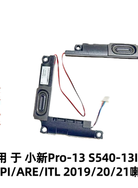 用于联想小新Pro-13 S540-13IML/API/ARE/ITL 2019/20/21喇叭